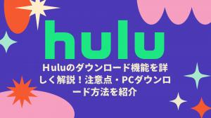 Hulu'nun indirme özelliği ayrıntılı olarak açıklandı!Notlar ve PC indirme yöntemlerini içerir.