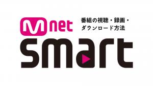How to watch, record and download Mnet (Mnet)/Mnet Smart+ programs